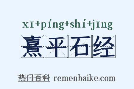 熹平石经是什么意思的图片